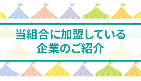 当組合に加盟している企業のご紹介