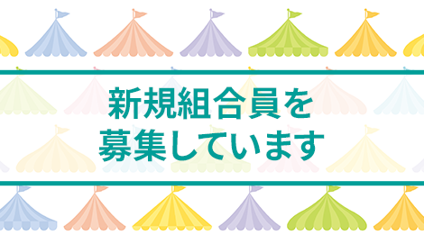 新規組合員を募集しています